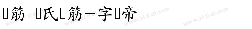 连筋 陈氏连筋字体转换
